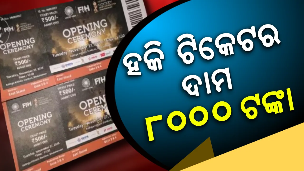  OLXରେ ବିକ୍ରି ହେଲା ହକି ବିଶ୍ୱକପ ଉଦଘାଟନୀ ଉତ୍ସବର ଟିକେଟ । କ୍ରୀଡାପ୍ରେମୀଙ୍କୁ ମନଇଚ୍ଛା ଲୁଟୁଛନ୍ତି କଳାବଜାରୀ