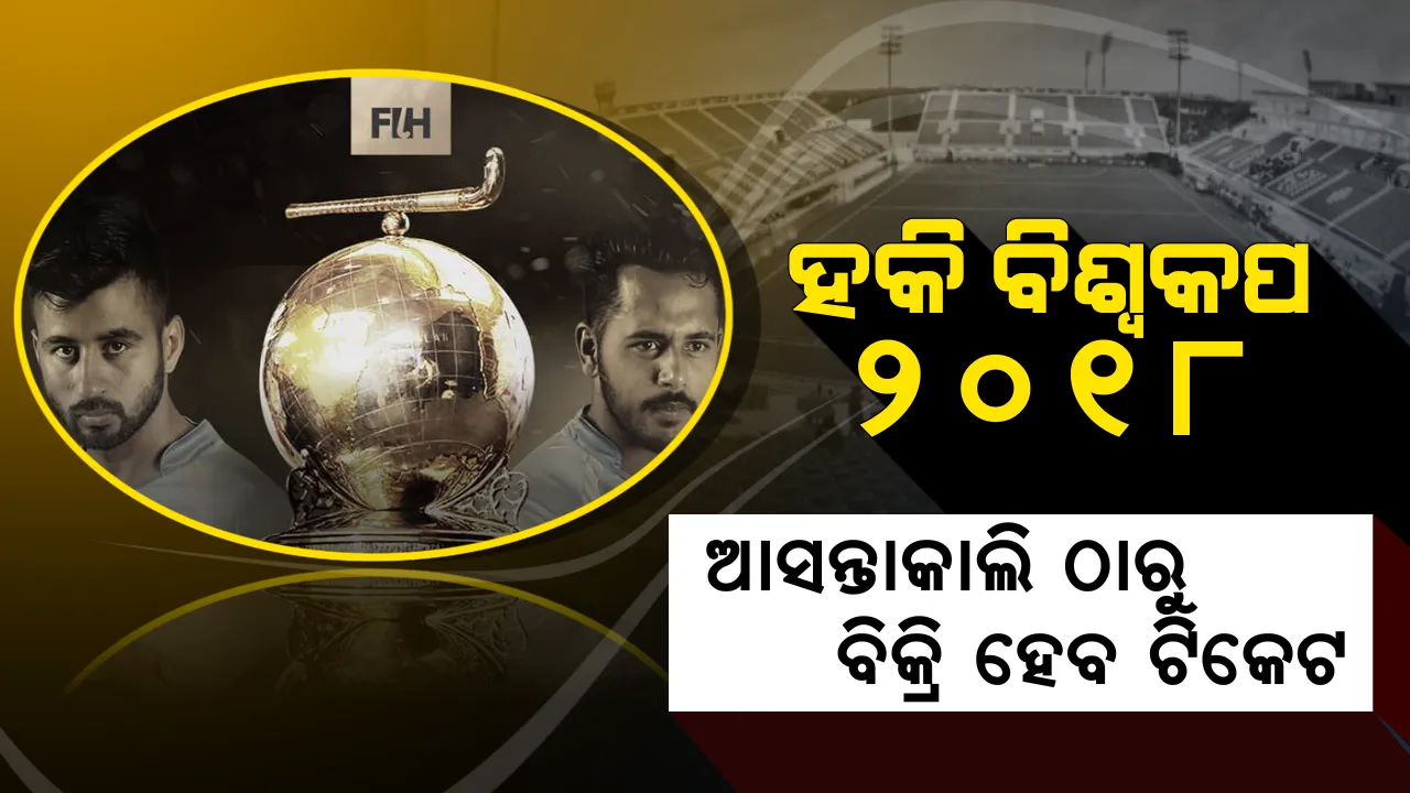  ହକି ବିଶ୍ୱକପ ପାଇଁ ଆସନ୍ତାକାଲି ଠାରୁ ଟିକେଟ ବିକ୍ରି ଆରମ୍ଭ ! ଜାଣନ୍ତୁ କେଉଁଠୁ ଟିକେଟ ପାଇପାରିବେ ଫ୍ୟାନ୍