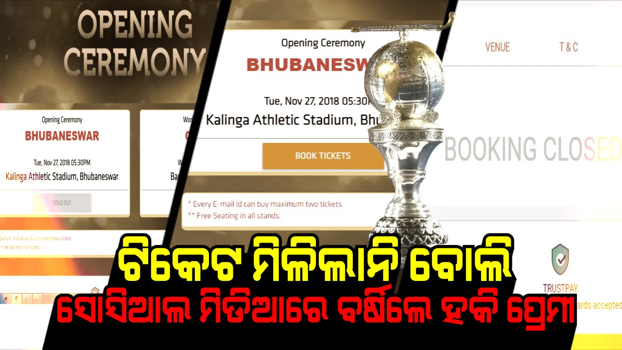     ମିଳିଲାନି ଉଦଘାଟନୀ ଉତ୍ସବ ଟିକେଟ, ସୋସିଆଲ ମିଡିଆରେ ମନଇଚ୍ଛା ବର୍ଷିଲେ ହକିପ୍ରେମୀ ।