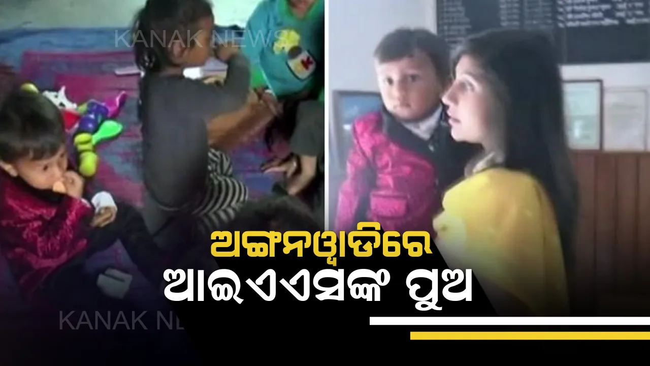  ଗାଁ ଅଙ୍ଗନୱାଡିରେ ଅଫିସରଙ୍କ ପୁଅ । ପ୍ଲେ ସ୍କୁଲ ଛାଡି ଅଙ୍ଗନୱାଡିରେ ପିଲାର ନାଁ ଲେଖାଇଲେ ଚମୋଲି ଜିଲ୍ଲାପାଳ । କହିଲେ ଶିଖିବ ସେୟାରିଂ