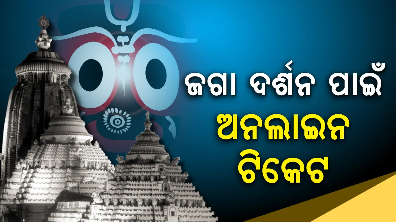  ହାଇଟେକ ହେବ କାଳିଆ ଦର୍ଶନ ! ଅନଲାଇନରେ ଭକ୍ତ ପାଇବେ ଟିକେଟ 