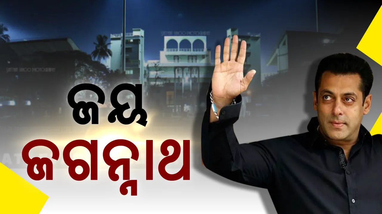 ଓଡିଶା ଆସି ଖୁସ୍ ହୋଇଗଲେ ଭାଇଜାନ । ମୁଖ୍ୟମନ୍ତ୍ରୀଙ୍କୁ ପ୍ରଂଶସା କଲେ, ଓଡିଆରେ ଦର୍ଶକଙ୍କୁ ପଚାରିଲେ ବାଲିଯାତ୍ରା କେମିତି ଚାଲିଛି, ଦେଖନ୍ତୁ ଭିଡିଓ