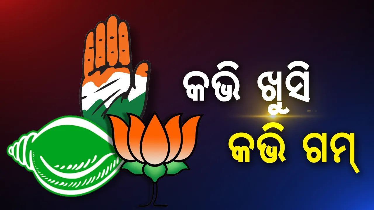  ସର୍ଭେର ସଂକେତ । କିଏ ରହିବ ଫାଇଦାରେ, କିଏ ପଡିବ ଘାଟାରେ