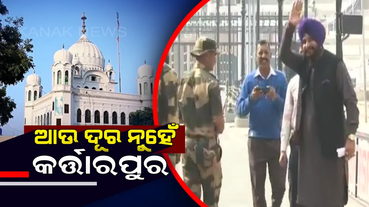  କର୍ତାରପୁର ଶାହେବ କରିଡର ପାଇଁ ପାକିସ୍ତାନ ପଟେ ଆଜି ହେବ ଶିଳାନ୍ୟାସ ! ଭାରତରୁ ଅତିଥି ହୋଇ ଯାଇଛନ୍ତି ନଭଜ୍ୟୋତ ସିଂ ସିଦ୍ଧୁ ।