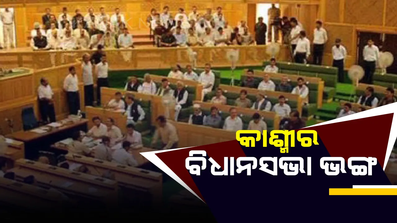  ଭାଙ୍ଗିଲା କାଶ୍ମୀର ବିଧାନସଭା : ରାଜ୍ୟପାଳ ସତ୍ୟପାଳ ମଲ୍ଲିକଙ୍କ ସୁପାରିଶ