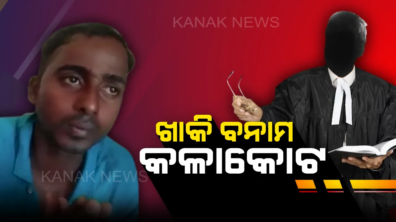  ଫିଟୁନି ଆଇନଜୀବି ଓ ପୁଲିସ ବିବାଦ ସମାଧାନର ବାଟ !