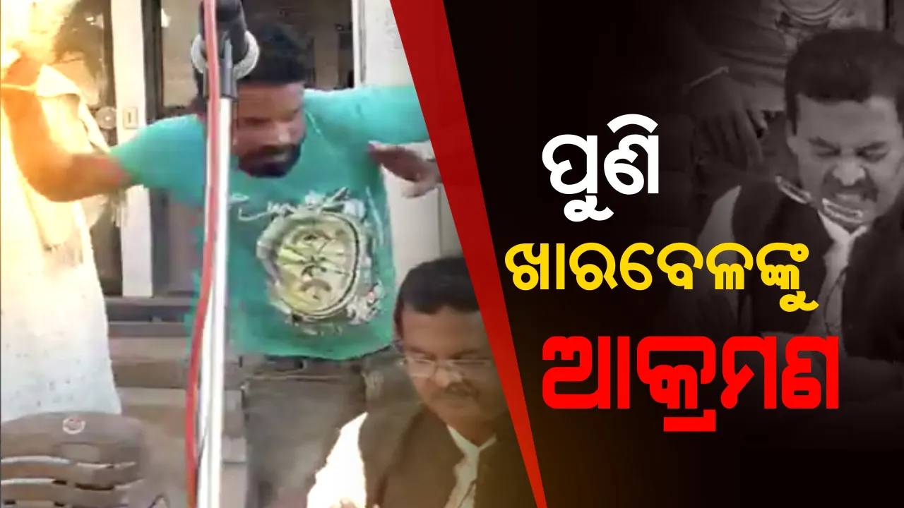  ଖାରବେଳ ସ୍ୱାଇଁଙ୍କୁ ପୁଣି ଆକ୍ରମଣ । ରାୟଗଡା କାଶୀପୁର ସଭାମଂଚରେ ଖାରବେଳଙ୍କୁ ମାଡ ମାରିଲେ ଯୁବକ, ଦେଖନ୍ତୁ ଭିଡିଓ