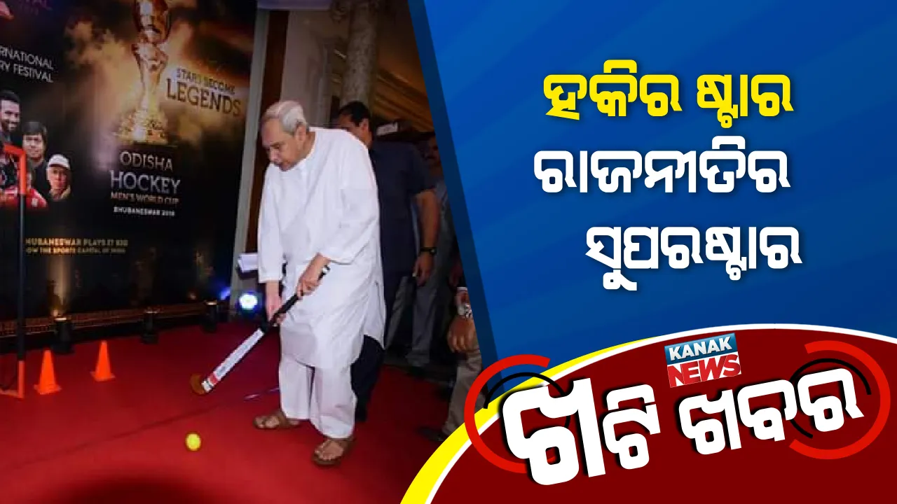  ହକିରେ ହିଟ୍, ରାଜନୀତିରେ ସୁପରହିଟ୍ ନବୀନ । 