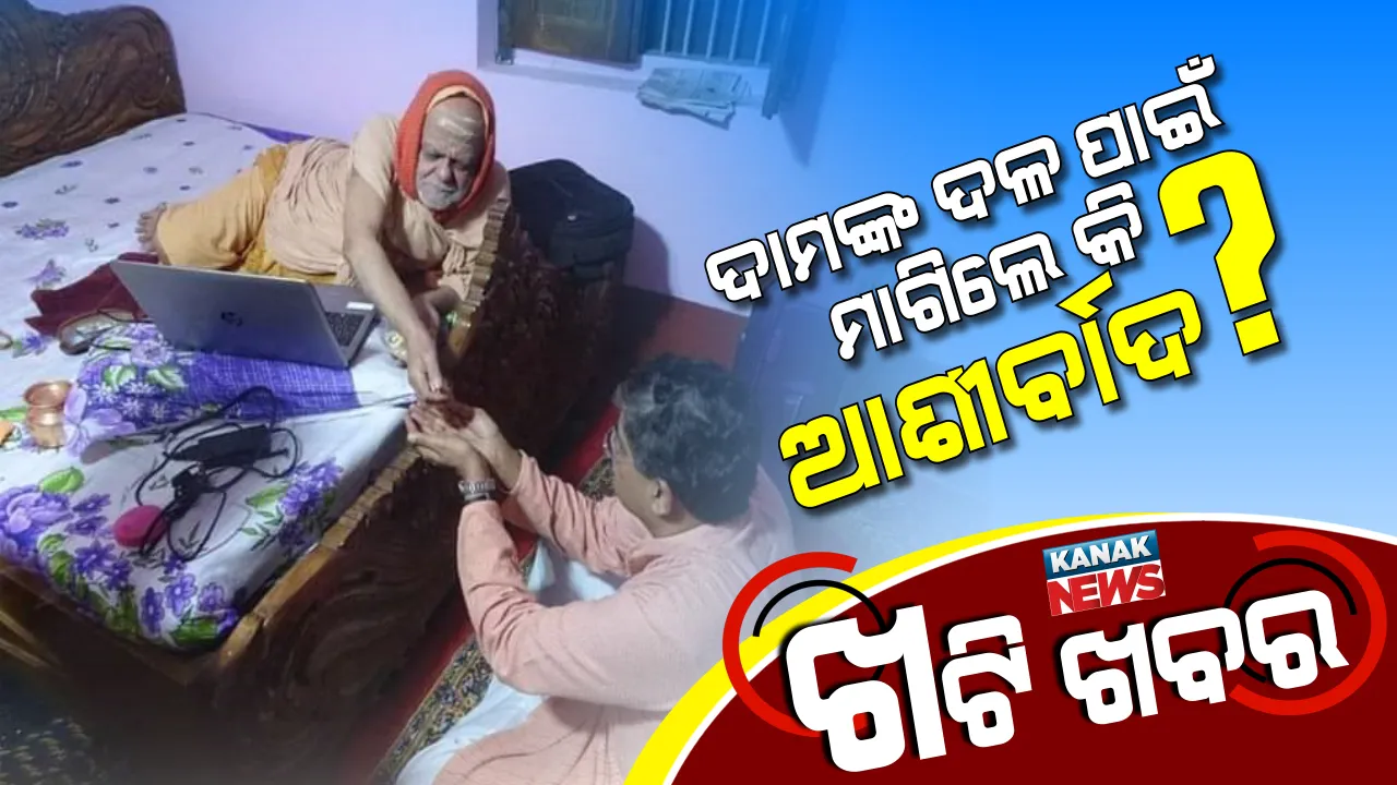  କାହିଁକି ଶଙ୍କରାଚାର୍ଯ୍ୟଙ୍କ ଶରଣରେ ବାବୁ ବୈଜୟନ୍ତ ?