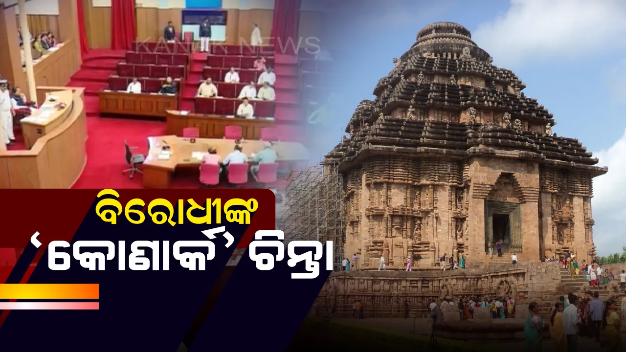  କୋଣାର୍କ ଭୁଶୁଡ଼ିବା ଖବରକୁ ନେଇ ଗୃହରେ ଉଦବେଗ ପ୍ରକାଶ କଲେ ବିରୋଧୀ ତଳ ନେତା : ସୁରକ୍ଷା ଦେବାରେ କେନ୍ଦ୍ର ସରକାର ସମ୍ପୂର୍ଣ୍ଣ ଫେଲ ଥିବାନେଇ କଲେ ଅଭିଯୋଗ
