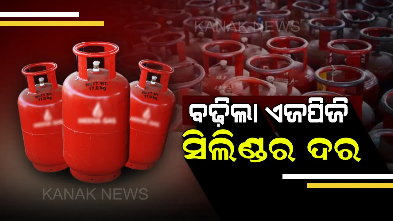  ଦୀପାବଳି ପୂର୍ବରୁ ବଢ଼ିଲା ଏଲଜିପି ସିଲିଣ୍ଡର ଦାମ୍ ! ସେପଟେ ଆଜି ପୁଣି ଶସ୍ତା ହେଲା ପେଟ୍ରୋଲ