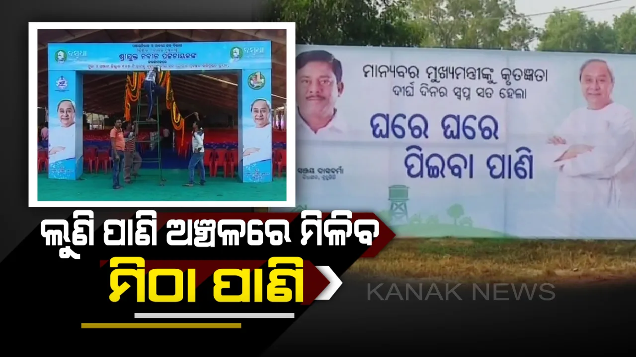  ପୁରୀ ଓ ଗଞ୍ଜାମ ଜିଲ୍ଳାର ଲୁଣି ପାଣି ଅଂଚଳରେ ଯୋଗାଇଦିଆଯିବ ମିଠା ପାଣି : ବସୁଧା ଯୋଜନାରେ ୧୪୭ ଗାଁକୁ ମିଳିବ ପିଇବା ପାଣି