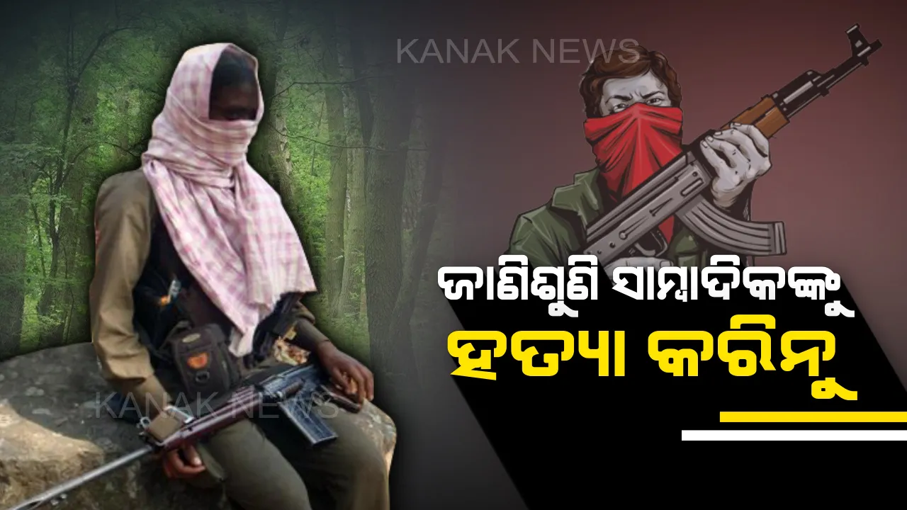  ଦୂରଦର୍ଶନ କ୍ୟାମେରାମ୍ୟାନଙ୍କୁ ହତ୍ୟା ପରେ ମାଓବାଦୀଙ୍କ ସ୍ପଷ୍ଟୀକରଣ : କହିଲେ, ଆମେ ଜାଣିଶୁଣି ସାମ୍ବାଦିକଙ୍କୁ ହତ୍ୟା କରିନୁ