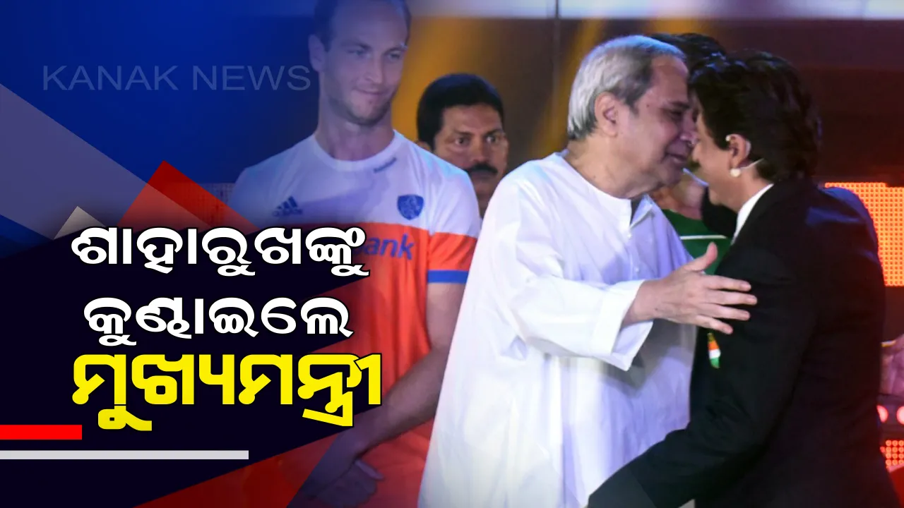  ଶାହରୁଖଙ୍କୁ କୁଣ୍ଢାଇଲେ ନବୀନ !  କିଙ୍ଗ୍ ଖାନ୍ ତାଜା କଲେ ନବୀନଙ୍କ ହକି ପ୍ରେମ ଓ ସ୍କୁଲ ଦିନ ସ୍ମୃତି ।