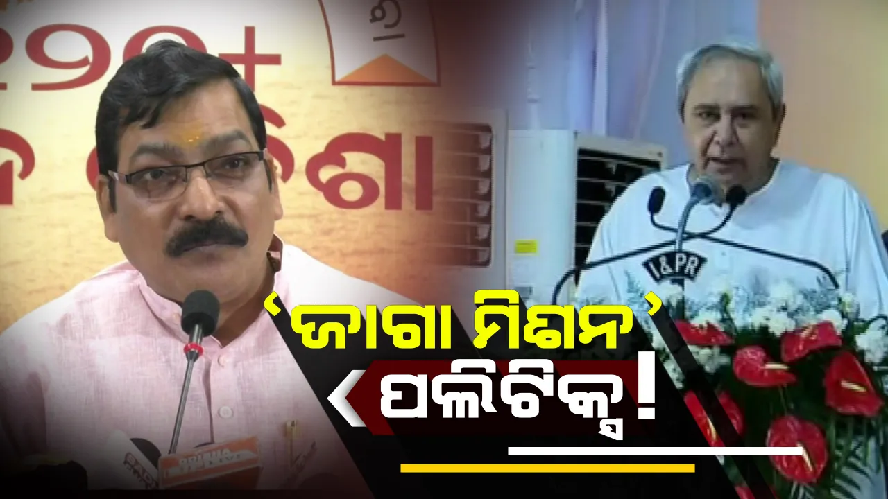  ବସ୍ତିବାସିନ୍ଦାଙ୍କୁ ଭୂମି ଅଧିକାର । ପୁରୀରେ ଜମିପଟ୍ଟା ପ୍ରଦାନ କଲେ ମୁଖ୍ୟମନ୍ତ୍ରୀ, ବିଜେପି ଆଣିଲା ଅଭିଯୋଗ ।