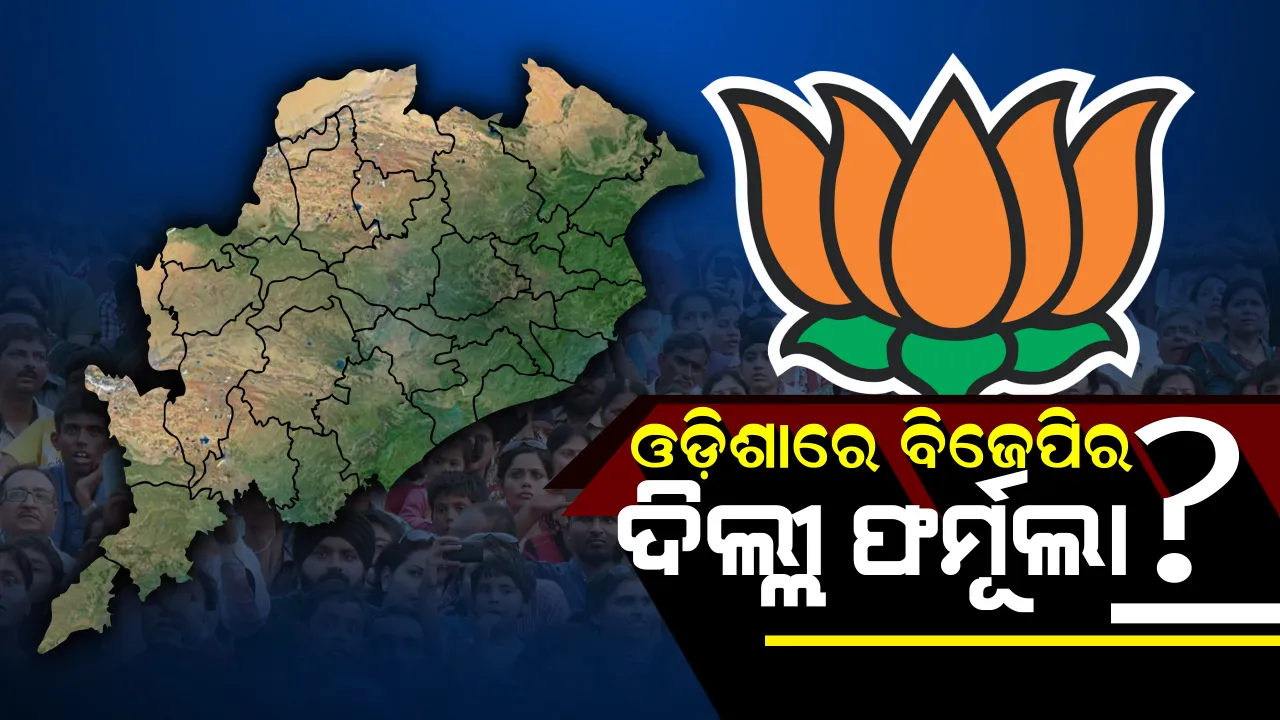  ଓଡ଼ିଶାରେ ଦିଲ୍ଲୀ ଫର୍ମୁଲା ଆପଣାଇବ କି ବିଜେପି ? କ’ଣ ରହିବ ପ୍ରଶାସନିକ ଅଧିକାରୀଙ୍କ ଭୂମିକା ?