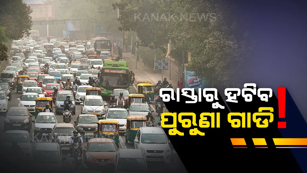  ରାସ୍ତାରୁ ହଟିବ ପୁରୁଣା ଗାଡ଼ି !  ରଦ୍ଦ ହୋଇପାରେ ୪୦ ଲକ୍ଷ ଗାଡିର ପଂଜିକରଣ, କେବେ ଓ କାହିଁକି ଲାଗିବ କଟକଣା ଜାଣନ୍ତୁ