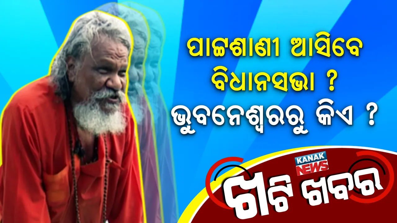  ୨୧ ବର୍ଷ ପରେ ଭୁବନେଶ୍ୱର ଦେଖିବ କି ନୂଆ ସାଂସଦ ପ୍ରାର୍ଥୀ ? ଅଫିସର ଥିଲେ, ସାଂସଦ ହେବେ ।