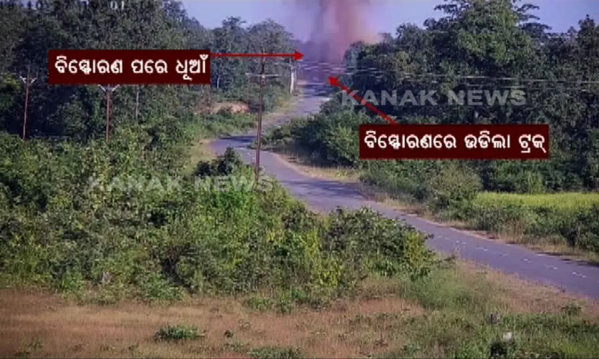  ସିସିଟିଭିରେ କଏଦ୍ ବିଜାପୁର ଲ୍ୟାଣ୍ଡମାଇନ୍ ବିସ୍ଫୋରଣର ଲାଇଭ୍ ଭିଜୁଆଲ : ବିସ୍ଫୋରଣରେ ଉଡିଗଯାଇଲା ଟ୍ରକ, ଥରି ଉଠିଥିଲା ସମଗ୍ର ଅଂଚଳ