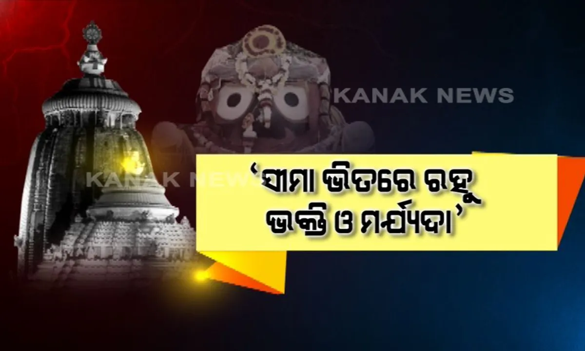  ଭୁବନେଶ୍ୱରରେ ମହାପ୍ରଭୁଙ୍କ ରଘୁନାଥ ବେଶ ନେଇ ଅସନ୍ତୋଷ ବ୍ୟକ୍ତ କଲେ ଜଗଦଗୁରୁ ଶଙ୍କରାଚାର୍ଯ୍ୟ : କହିଲେ ସୀମା ଭିତରେ ରହୁ ଭକ୍ତି ଓ ମର୍ଯ୍ୟଦା
