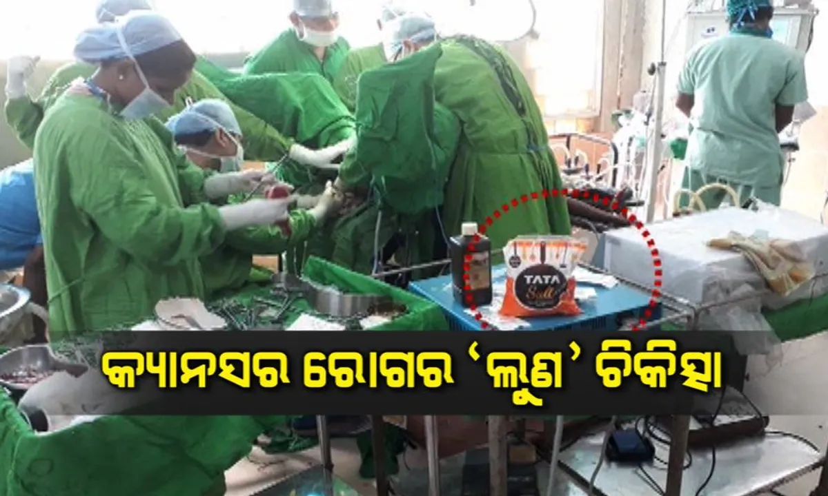  କ୍ୟାନସରର ଲୁଣ ଚିକିତ୍ସାକୁ ନେଇ ବଢ଼ିଲା ବିବାଦ ! ଭିମସାର୍ ନିର୍ଦ୍ଦେଶକଙ୍କ ଚିକିତ୍ସା ପଦ୍ଧତିକୁ ନେଇ ପ୍ରଶ୍ନ ଉଠାଇଲେ ବିଶେଷଜ୍ଞ ଡାକ୍ତର ।