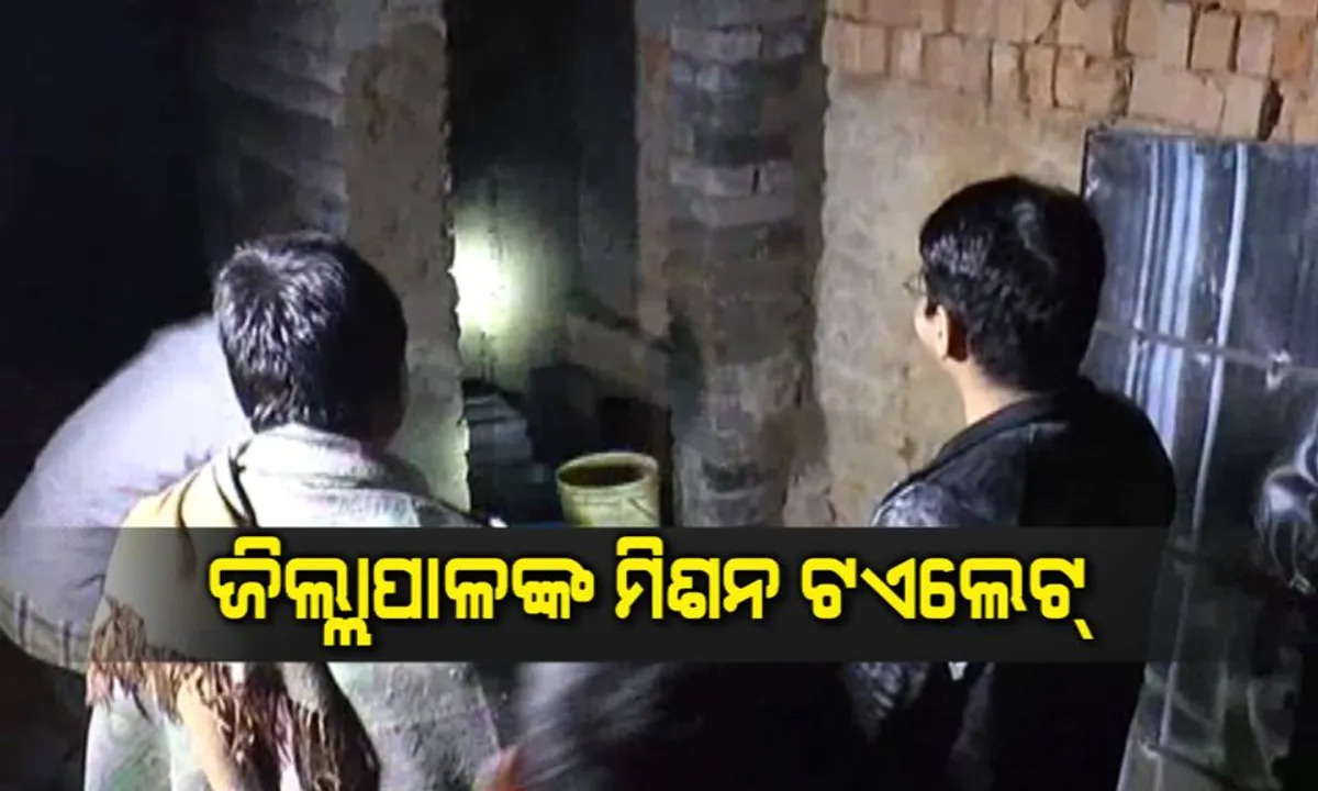  ଜିଲ୍ଲାପାଳ ହେବ ତ ଏମିତି ! ପାଇଖାନା ନିର୍ମାଣ କାର୍ଯ୍ୟ ଉପରେ ନଜର ରଖିବା ପାଇଁ ରାତି ସାରା ଅନିଦ୍ରା ରହିଲେ ସୁନ୍ଦରଗଡ ଜିଲ୍ଲାପାଳ 