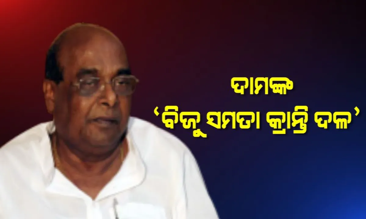  ନୂଆ ଦଳର ନାଁ ନେଇ ସୂଚନା ଦେଲେ ଦାମ ରାଉତ ! ବିଜୁ ଶିଷ୍ୟଙ୍କ ‘ବିଜୁ ସମତା କ୍ରାନ୍ତି ଦଳ’
