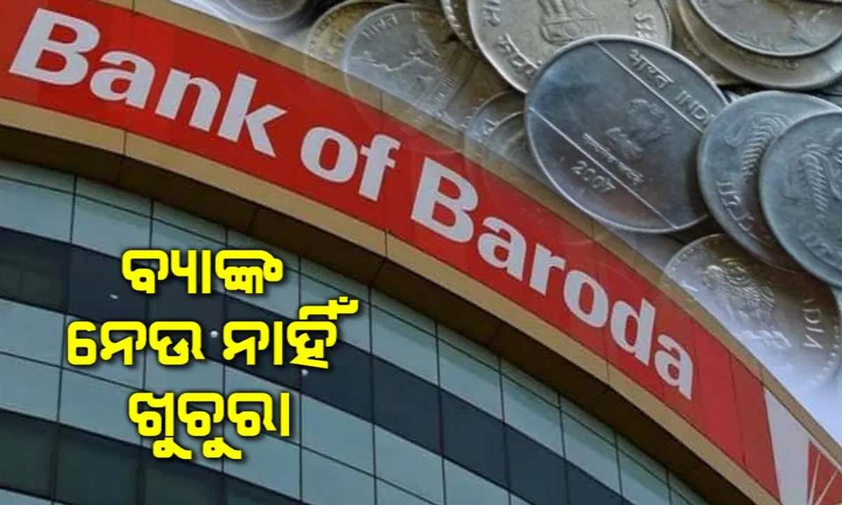  ବ୍ୟାଙ୍କ ଅଫ ବରୋଦା ମ୍ୟାନେଜରଙ୍କ ଦାଦାଗିରି ! ରିଜର୍ଭ ବ୍ୟାଙ୍କ ନିୟମକୁ ବେଖାତିର କରି ନେଉନାହାନ୍ତି କଏନ୍ ।