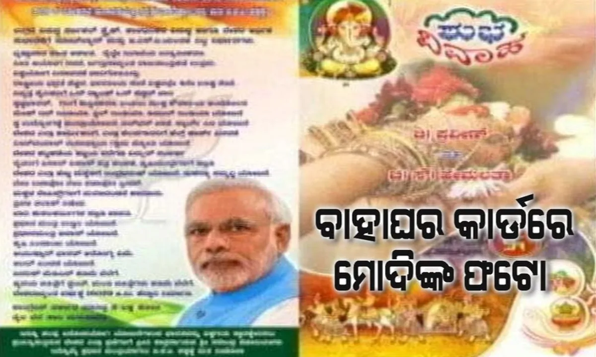  ବାହାଘର କାର୍ଡରେ ବର ମାଗିଲେ ଭୋଟ୍ ! ଗିପ୍ଟ ଦିଅ କି ନଦିଅ ମୋଦିଙ୍କୁ ଭୋଟ ଦିଅ ।