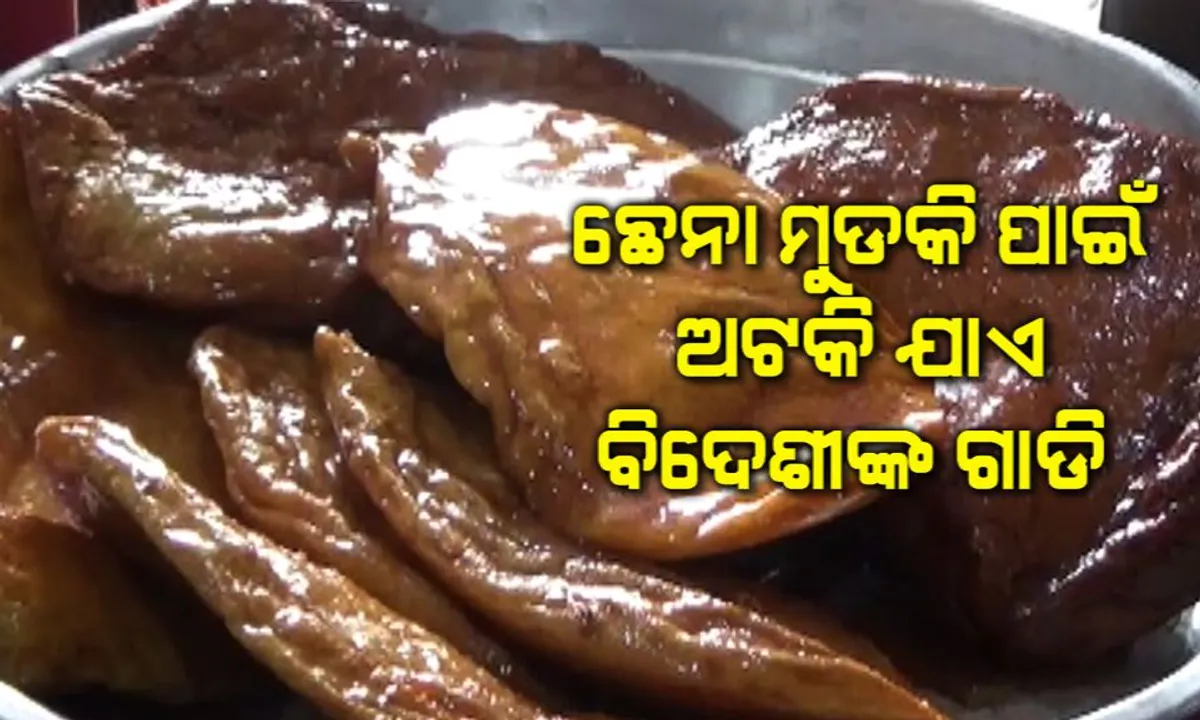  ରାଜନଗରର ପ୍ରସିଦ୍ଧ ଛେନାମୁଡକି । ଯାହାକୁ ଭିତରକନିକା ବୁଲି ଆସିଥିବା ପର୍ଯ୍ୟଟକ ଖାଇବାକୁ ଭୁଲି ନଥାନ୍ତି