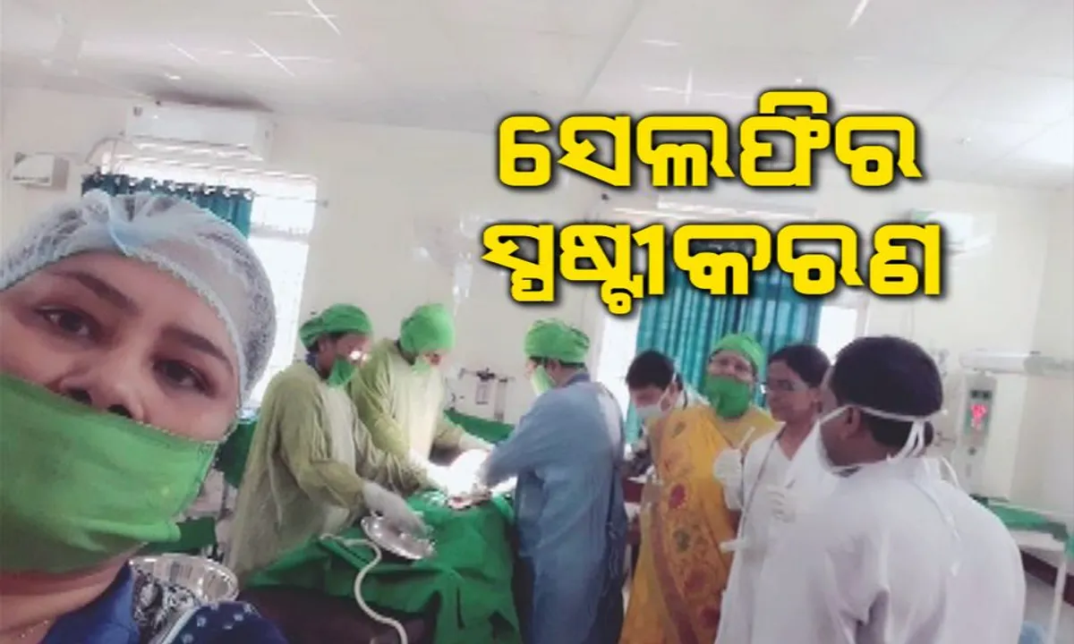  ସେଲଫି ଉଠାଇବା ଘଟଣାରେ ସ୍ପଷ୍ଟୀକରଣ ରଖିଲେ ମହିଳା ଡାକ୍ତର : କହିଲେ, ନୂଆକରି ଆରମ୍ଭ ହୋଇଥିବା ଓଟିରେ ପ୍ରଥମ ଅପରେସନକୁ ନେଇ ଖୁସିରେ ଉଠାଇଥିଲେ ଫଟୋ