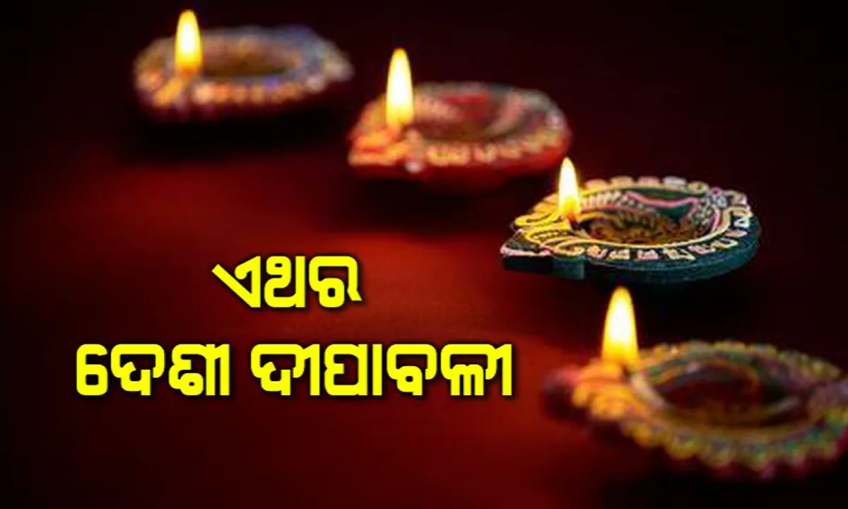 ରାତିପାହିଲେ ଦୀପାବଳୀ ! ଚାଇନା ନୁହେଁ ବଢ଼ୁଛି ଦେଶୀ ରଙ୍ଗୀନ ଦୀପର ଚାହିଦା । 