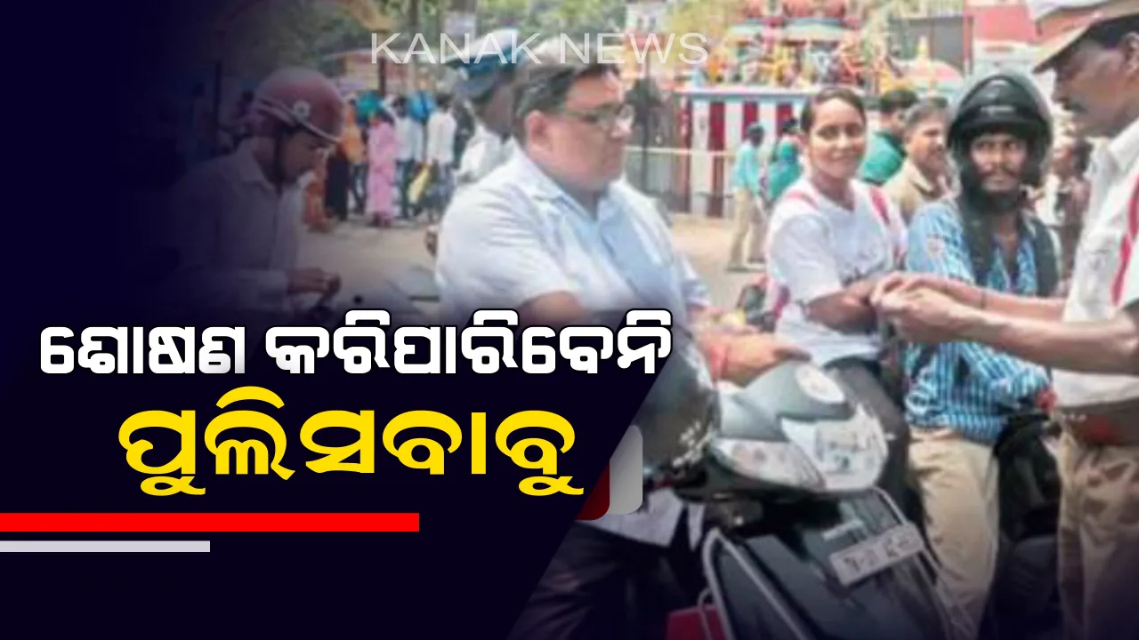  ଗାଡି ଚାଳକଙ୍କୁ ଆଉ ଶୋଷଣ କରିପାରିବେନି ପୁଲିସ୍, ତଦନ୍ତ ଆଳରେ କାଟି ପାରିବେନି ମୋଟା ଅଙ୍କର ଚାଲାଣ ! ସର୍କୁଲାର ଜାରି କଲା ସଡକ ପରିବହନ ମନ୍ତ୍ରାଳୟ