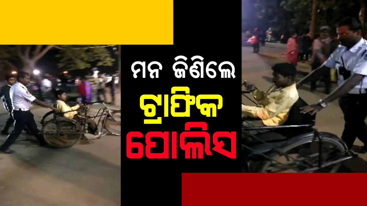  ଦିଲ୍ ଜିତି ନେଲେ ଟ୍ରାଫିକ କନେଷ୍ଟବଳ ଜ୍ଞାନେନ୍ଦ୍ର । ହ୍ୱିଲ ଚେୟାରରେ ବସିଥିବା ଭିନ୍ନକ୍ଷମଙ୍କୁ ବାଲିଯାତ୍ରା ପଡିଆରେ ଛାଡିଲେ, ଭିଡିଓ ହେଲା ଭାଇରାଲ 