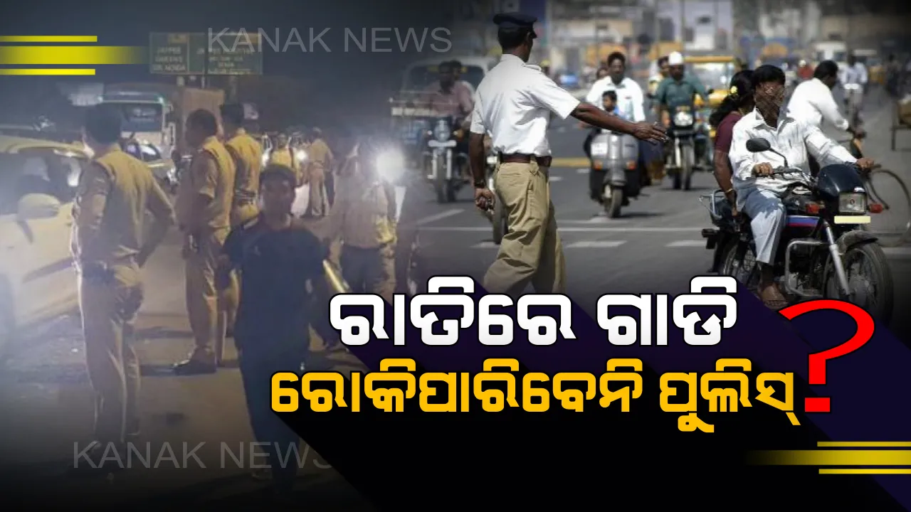  ନିୟମ ଭାଙ୍ଗିଲେ ବି ସଂଧ୍ୟା ପରେ ଗାଡି ରୋକିପାରିବେନି ପୁଲିସ୍ । ସାଧା ପୋଷାକରେ ବି କାଟିପାରିବେନି ଚାଲାଣ । ଜାଣନ୍ତୁ କଣ ରହିଛି ଟ୍ରାଫିକ୍ ନିୟମ