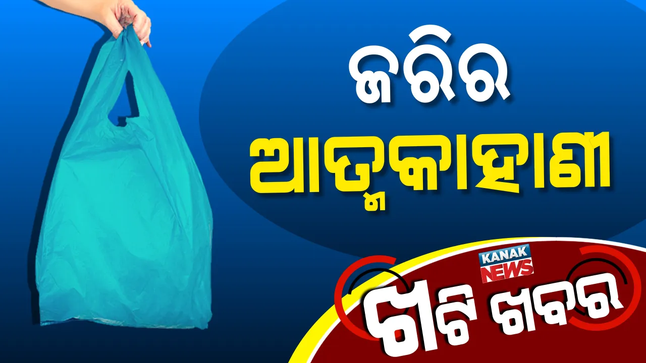 ବ୍ୟାନ ପରେ ଭୋ ଭୋ ହୋଇ କାନ୍ଦୁଛି ‘ଜରି’ ।