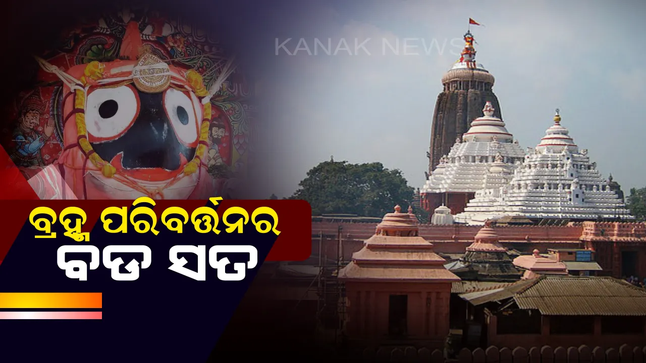  ସେବାୟତଙ୍କ ବିଭ୍ରାଟ ଭିତରେ ହୋଇଥିଲା ନବକଳବେର ନୀତି : ଦିନରେ ହୋଇଥିଲା ଘଟ ପରିବର୍ତ୍ତନ, ସକାଳେ ପହଣ୍ଡି କରି ଠାକୁରଙ୍କୁ ନିଆଯାଇଥିଲା ଅଣସର ପିଣ୍ଡି