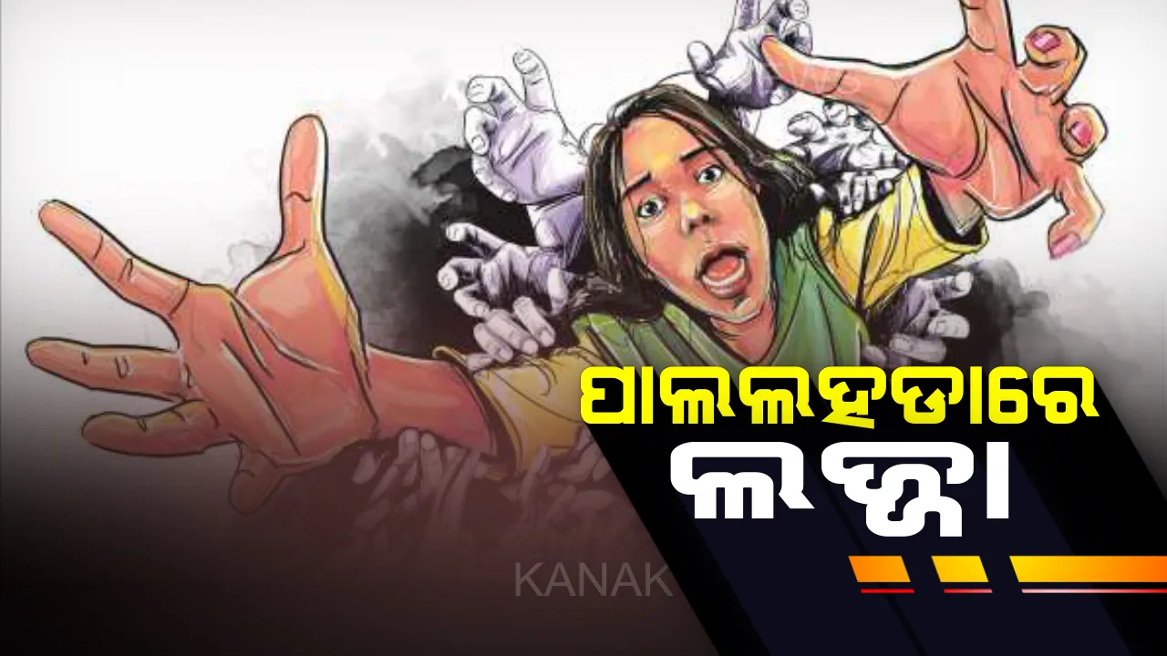  ଅନୁଗୁଳର ପାଲଲହଡାରୁ ଆସିଲା ଗଣଦୁର୍ଷ୍କମ ଅଭିଯୋଗ : ଦୁଇ ସହଯୋଗୀଙ୍କ ସହ ପ୍ରେମିକାକୁ ରାତି ଅଧରେ ଉଠାଇନେଲା ପ୍ରେମିକ