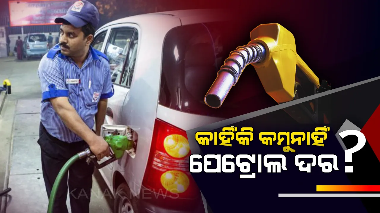  ୩୨ ପ୍ରତିଶତ କମିଲାଣି ଅଶୌଧିତ ତୈଳଦର : ହେଲେ କାହିଁକି କମୁନାହିଁ ପେଟ୍ରୋଲ ଦର