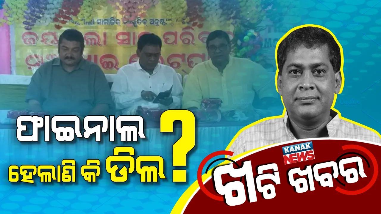  ନବ କରୁଛନ୍ତି କି ନୂଆ ସମୀକରଣ ? ରାଜ୍ୟ ରାଜନୀତିକୁ ତତାଉଛି ୩ ଫଟୋ