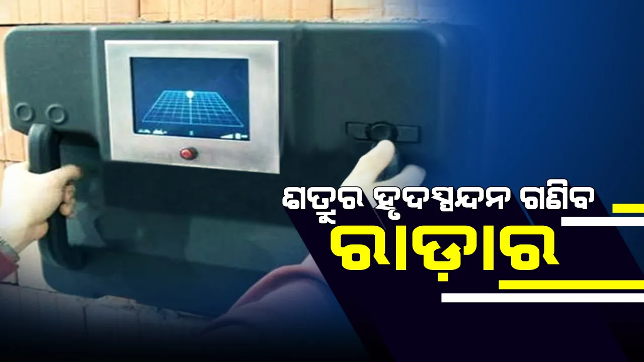  ସେନା ପାଇଁ ଅମୋଘ ଅସ୍ତ୍ର ! ଲୁଚିକି ଆକ୍ରମଣ କରିପାରିବେ ନାହିଁ ଶତ୍ରୁ, ହୃତସ୍ପନ୍ଦନର ସଂଖ୍ୟା କହିବ ରାଡ଼ାର 