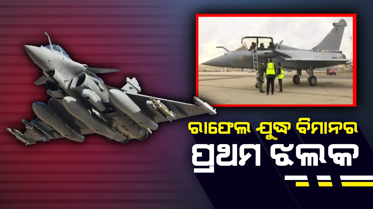  ଫ୍ରାନ୍ସ ଏୟାରବେସରେ ରାଫେଲ ଯୁଦ୍ଧ ବିମାନର ପ୍ରଥମ ଝଲକ । ରାହୁଲଙ୍କ ସମସ୍ତ ଅଭିଯୋଗକୁ ଖଣ୍ଡନ କଲା ଡାସଲଟ ଏଭିଏସନ
