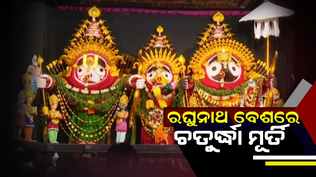  ଚତୁର୍ଦ୍ଧା ମୂର୍ତିଙ୍କ ଦୁର୍ଲଭ ବେଶ ! ଭୁବନେଶ୍ୱରରେ ରଘୁନାଥ ବେଶରେ ଦେଲେ ଦର୍ଶନ ।