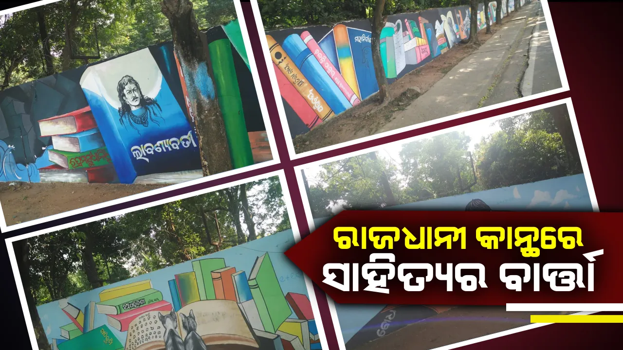  ସ୍ମାର୍ଟସିଟି କାନ୍ଥରେ ସାହିତ୍ୟର ବାର୍ତ୍ତା ! ଛବିଳ ବର୍ଣ୍ଣବୋଧ ଠାରୁ ଆରମ୍ଭ କରି ଉପନ୍ୟାସ ପର୍ଯ୍ୟନ୍ତ ଚିତ୍ରକରଙ୍କ ତୂଳୀରେ ସଜ୍ଜିତ ହୋଇଛି ରାଜଧାନୀ କାନ୍ଥ ।