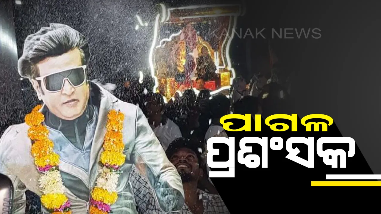  ପାଗଳ ହେଲେ ରଜନୀ ପ୍ରଶଂସକ ! ଭୋର ୪ ଟାରୁ ସିନେମା ଘରେ ବାଣ ଫୁଟାଇ ନାଚିଗାଇ ଉତ୍ସବ ପାଳିଲେ ରଜନୀ ଫ୍ୟାନ୍ସ । ଦେଖନ୍ତୁ ଭିଡିଓ