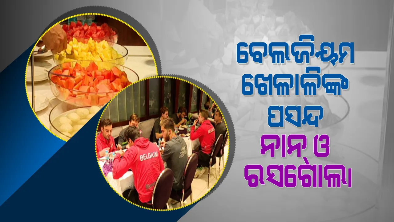  ଫିଟନେସ୍ ପାଇଁ ହୋଟେଲରେ ପାକ୍ ଖେଳାଳି କଲେ ଝାଳବୁହା ପରିଶ୍ରମ, ବେଲଜିୟମ ଖେଳାଳି ଖାଇଲେ ନାନ୍ ଓ ରସଗୋଲା