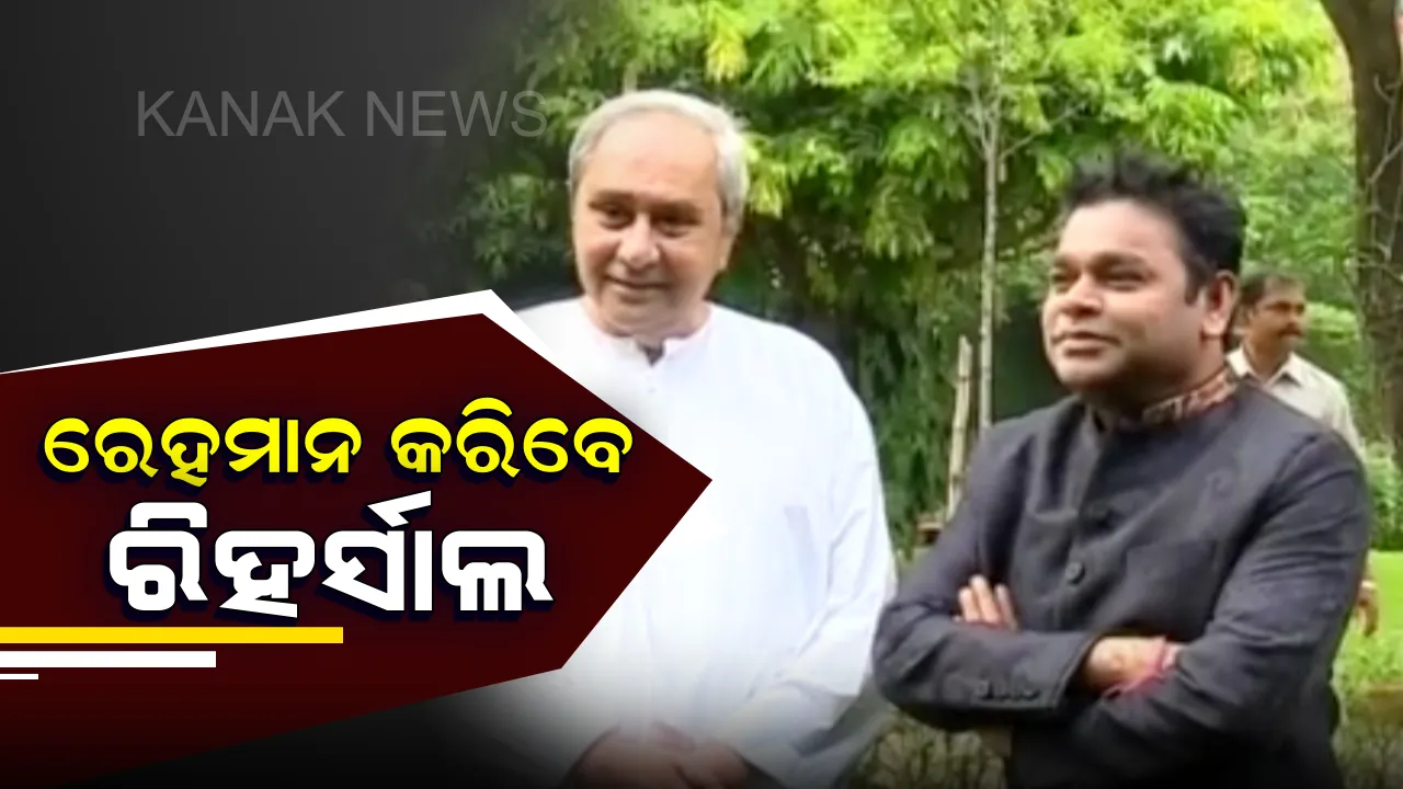  ରାଜଧାନୀ ଭୁବନେଶ୍ୱରରେ ଏ.ଆର ରେହମାନ : ଆଜି କଳିଙ୍ଗ ଷ୍ଟାଡ଼ିୟମରେ କରିବେ ଅଭ୍ୟାସ