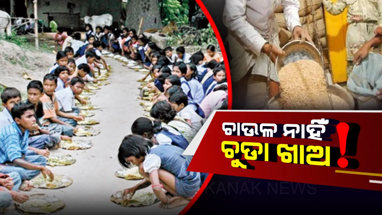  ମଧ୍ୟାହ୍ନ ଭୋଜନରେ ଭାତ ବଦଳରେ ମିଳୁଛି ଚୁଡା । ସେପଟେ ଖାଦ୍ୟ ମିଳୁନଥିବାରୁ ସ୍କୁଲକୁ ଆସୁନାହାନ୍ତି ପିଲା