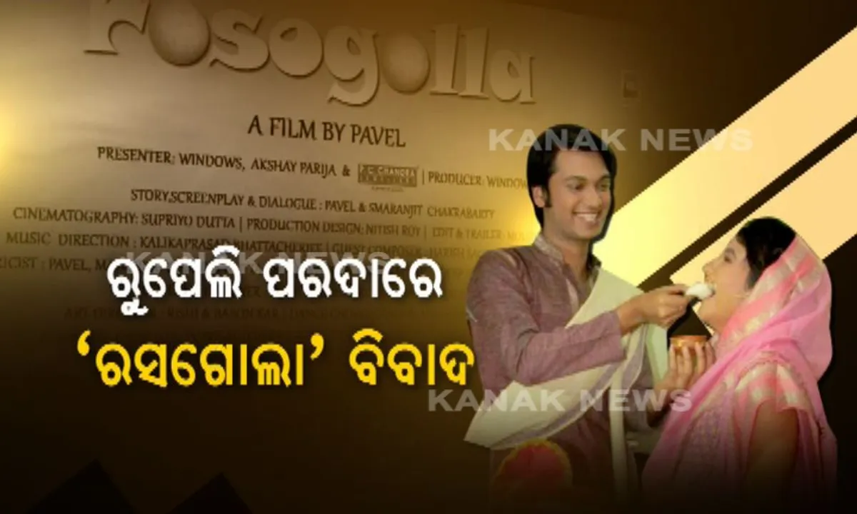  ପରଦାରେ ବେଙ୍ଗଲୀ ରସଗୋଲାକୁ ନେଇ ଜୋର ଧରିଲା ବିବାଦ : ଫିଲ୍ମ ଜରିଆରେ ନୂଆ ଷଡ଼ଯନ୍ତ୍ର, ଓଡିଆ ପ୍ରଯୋଜକ ଅକ୍ଷୟ ପରିଜାଙ୍କ ଫିଲ୍ମର ସଂଳାପକୁ ନେଇ ଉଠିଲା ପ୍ରଶ୍ନ