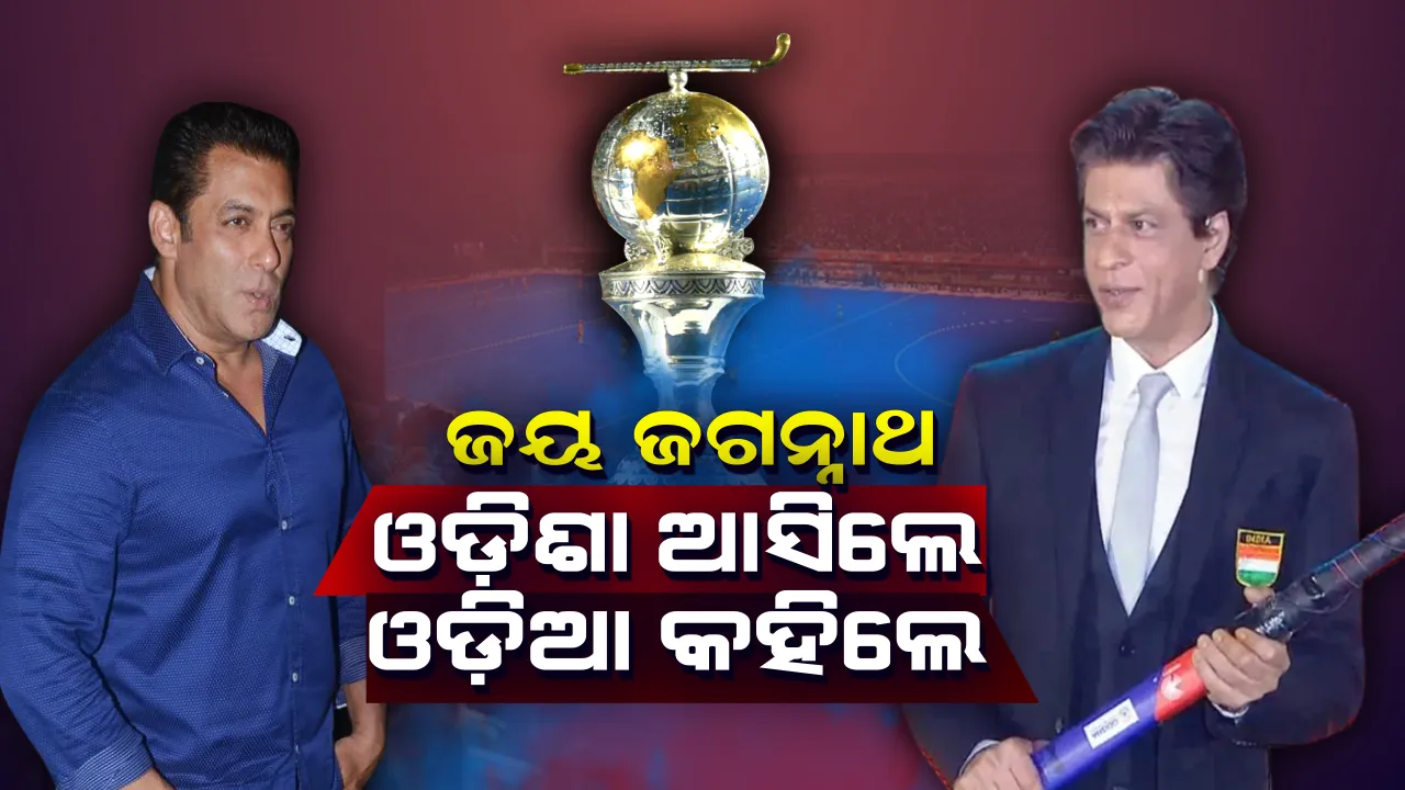  କଟକରେ କରନ୍, କଳିଙ୍ଗରେ ଅର୍ଜୁନ୍ ! ଓଡ଼ିଶା ଆସିଲେ, ଓଡ଼ିଆ କହିଲେ ସଲମାନ୍ ଓ ଶାହରୁଖ୍ ।